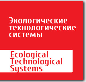 Экологические технологические системы