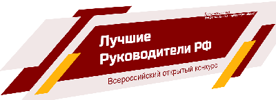 Начался прием заявок для участия во Всероссийском открытом конкурсе «Лучшие руководители РФ»
