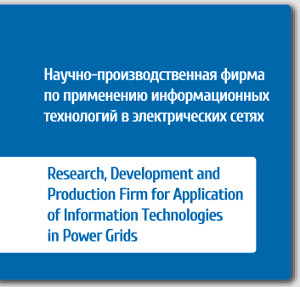 Научно-производственная фирма по применению информационных технологий в электрических сетях