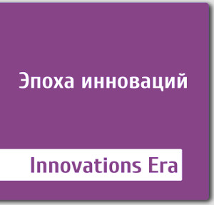 Эпоха инноваций