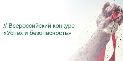 Всероссийский конкурс «Успех и безопасность» 2018