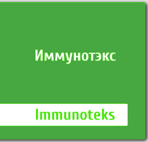 Иммунотекс