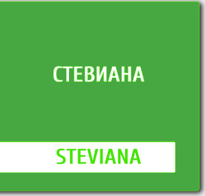 СТЕВИАНА