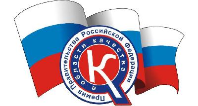 Конкурс на соискание премий Правительства Российской Федерации в области качества продукции и услуг