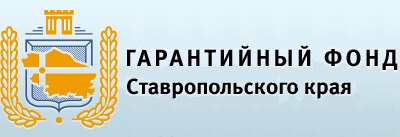 Гарантийный фонд поддержки субъектов малого и среднего предпринимательства в Ставропольском крае