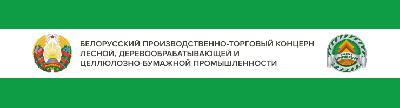 Коммерческое предложение Белорусского производственно-торгового Концерна лесной, деревообрабатывающей и целлюлозно-бумажной промышленности "Беллесбумпром"