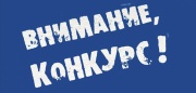 Всероссийский конкурс журналистов «Экономическое возрождение России»