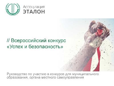 Уважаемые руководители предприятий! Администрации города Ставрополя информирует Вас о возможности принятия участия во Всероссийском конкурсе на лучшую организацию работ в области условий и охраны труда "Успех и безопасность – 2017"