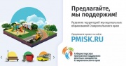 Город Ставрополь вновь участвует в программе поддержки местных инициатив.