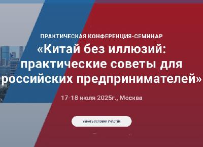 Семинар–конференция «Китай без иллюзий: практические советы для российских предпринимателей» Семинар–конференция «Китай без иллюзий: практические советы для российских предпринимателей»