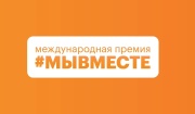 Проходит 6-й сезон Международной Премии #МЫВМЕСТЕ