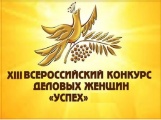 О проведении ежегодного XIII Всероссийского конкурса деловых женщин «Успех» 2017