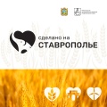 Сообщаем Вам о Единой платформы «Сделано на Ставрополье»