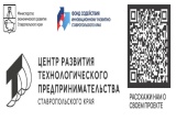Центр развития технологического предпринимательства СК оказывает комплексное сопровождение проектов — от идеи до запуска бизнеса