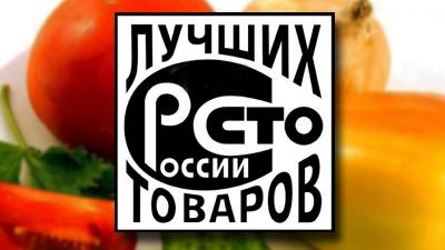 Всероссийский конкурс Программа «100 лучших товаров России»