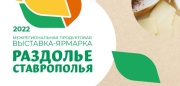 Межрегиональная продуктовая выставка-ярмарка «Раздолье Ставрополья — 2022»