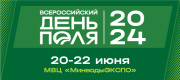 20-22 июня 2024 года в МВЦ «МинводыЭКСПО» состоится Всероссийский день поля – 2024
