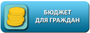 Объявлен конкурс проектов по представлению бюджета для граждан