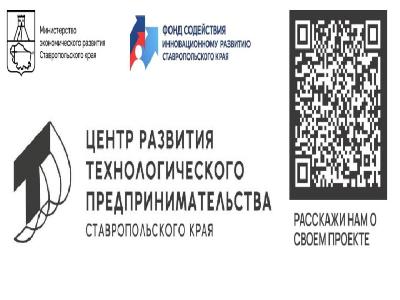 Центр развития технологического предпринимательства СК оказывает комплексное сопровождение проектов — от идеи до запуска бизнеса