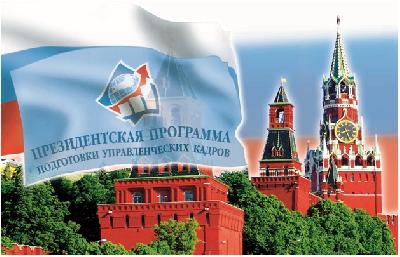 О программе подготовки управленческих кадров для организаций народного хозяйства Российской Федерации в 2017-2018 учебном году О программе подготовки управленческих кадров для организаций народного хозяйства Российской Федерации в 2017-2018 учебном году