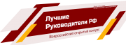 Начался прием заявок для участия во Всероссийском открытом конкурсе «Лучшие руководители РФ»