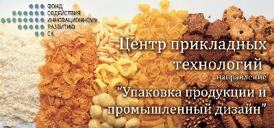 НО «Фонд содействия инновационному развитию Ставропольского края» планирует создание Центра прикладных технологий по направлению «Упаковка продукции и промышленный дизайн»