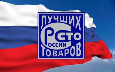 Стартует ежегодный Всероссийский Конкурс по Программе «100 лучших товаров России»