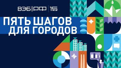 Cтаврополь вошел в программу ВЭБ.РФ «5 шагов для городов»