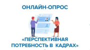 Всероссийский опрос работодателей о перспективной потребности в кадрах