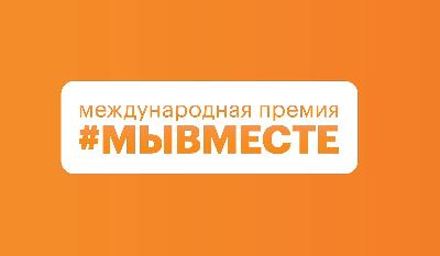 Проходит 6-й сезон Международной Премии #МЫВМЕСТЕ
