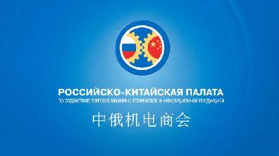 Российско-Китайская Палата организует бизнес-миссию в Китайскую Народную Республику Российско-Китайская Палата организует бизнес-миссию в Китайскую Народную Республику