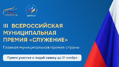 III ВСЕРОССИЙСКАЯ МУНИЦИПАЛЬНАЯ ПРЕМИЯ «СЛУЖЕНИЕ»