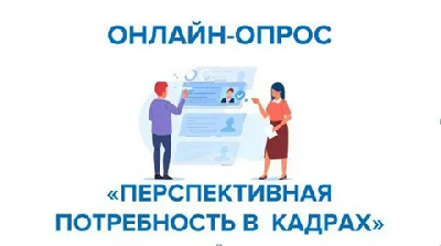 Всероссийский опрос работодателей о перспективной потребности в кадрах