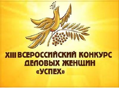 О проведении ежегодного XIII Всероссийского конкурса деловых женщин «Успех» 2017