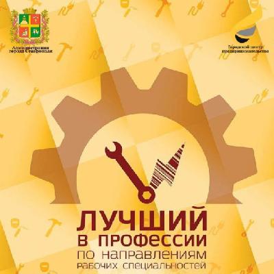 В краевой столице ежегодно определяют лучших представителей рабочих специальностей в рамках городского конкурса, который направлен на повышение престижа рабочих профессий В краевой столице ежегодно определяют лучших представителей рабочих специальностей в рамках городского конкурса, который направлен на повышение престижа рабочих профессий