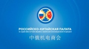 Российско-Китайская Палата организует бизнес-миссию в Китайскую Народную Республику
