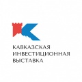 Кавказская инвестиционная выставка