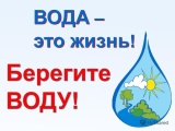 Проект «Береги воду» Проект «Береги воду»
