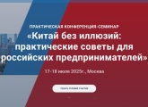 Семинар–конференция «Китай без иллюзий: практические советы для российских предпринимателей» Семинар–конференция «Китай без иллюзий: практические советы для российских предпринимателей»