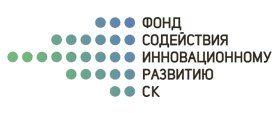Фонд содействия инновационному развитию Ставропольского края